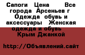 Сапоги › Цена ­ 4 - Все города, Арсеньев г. Одежда, обувь и аксессуары » Женская одежда и обувь   . Крым,Джанкой